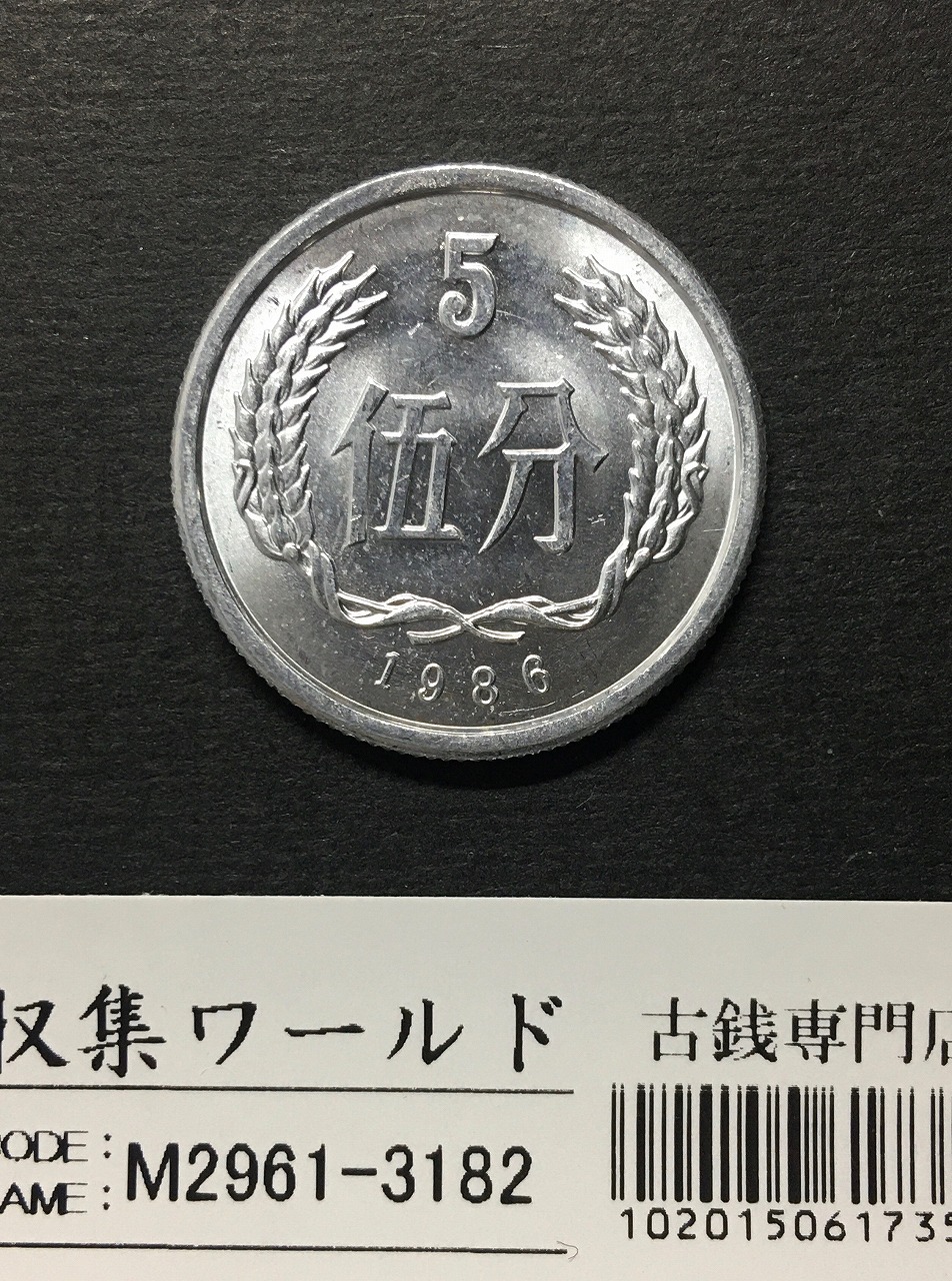 中国人民共和国 5分アルミ貨 1986年銘 中国ミントコイン 極美品 | 収集