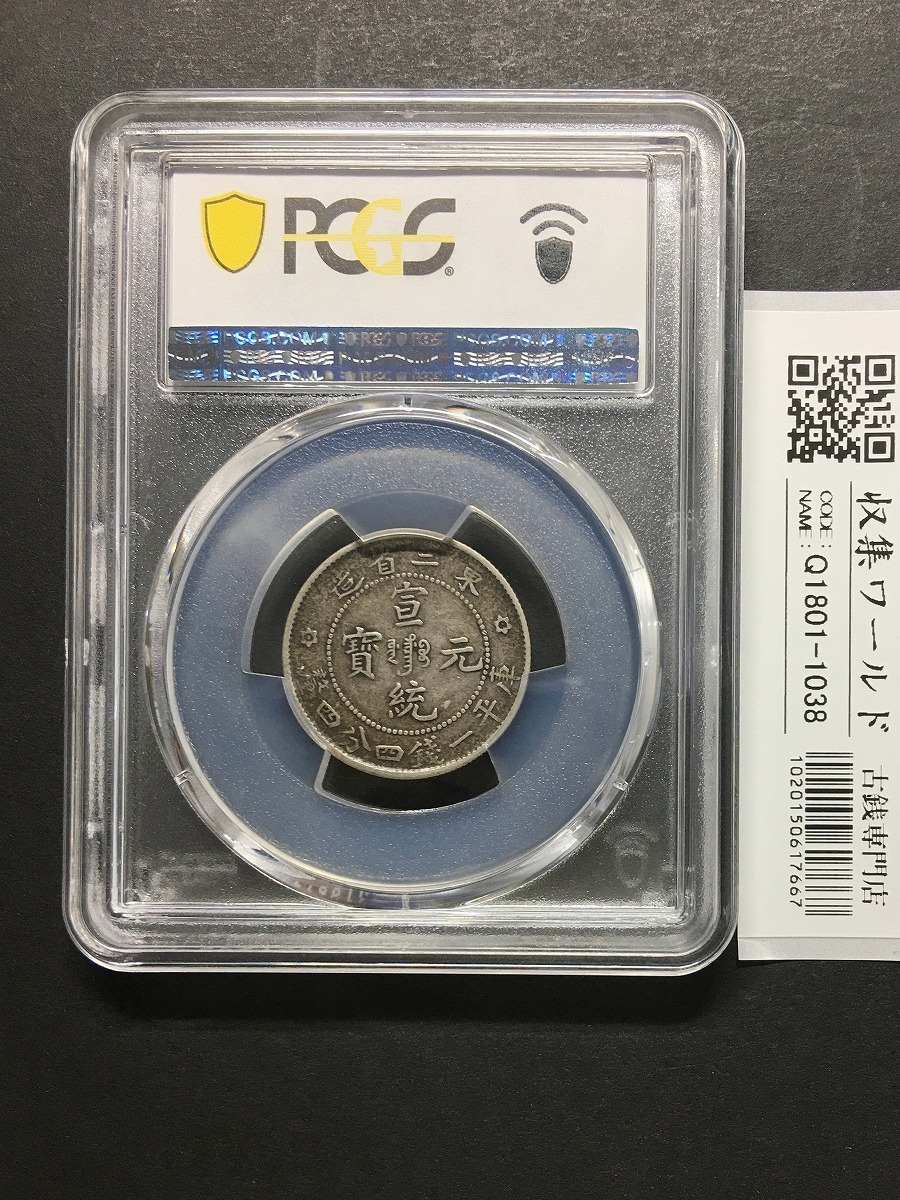 中国銀貨 東三省造/宣統元宝 1909年 庫平一銭四分四厘 PCGS-XF45