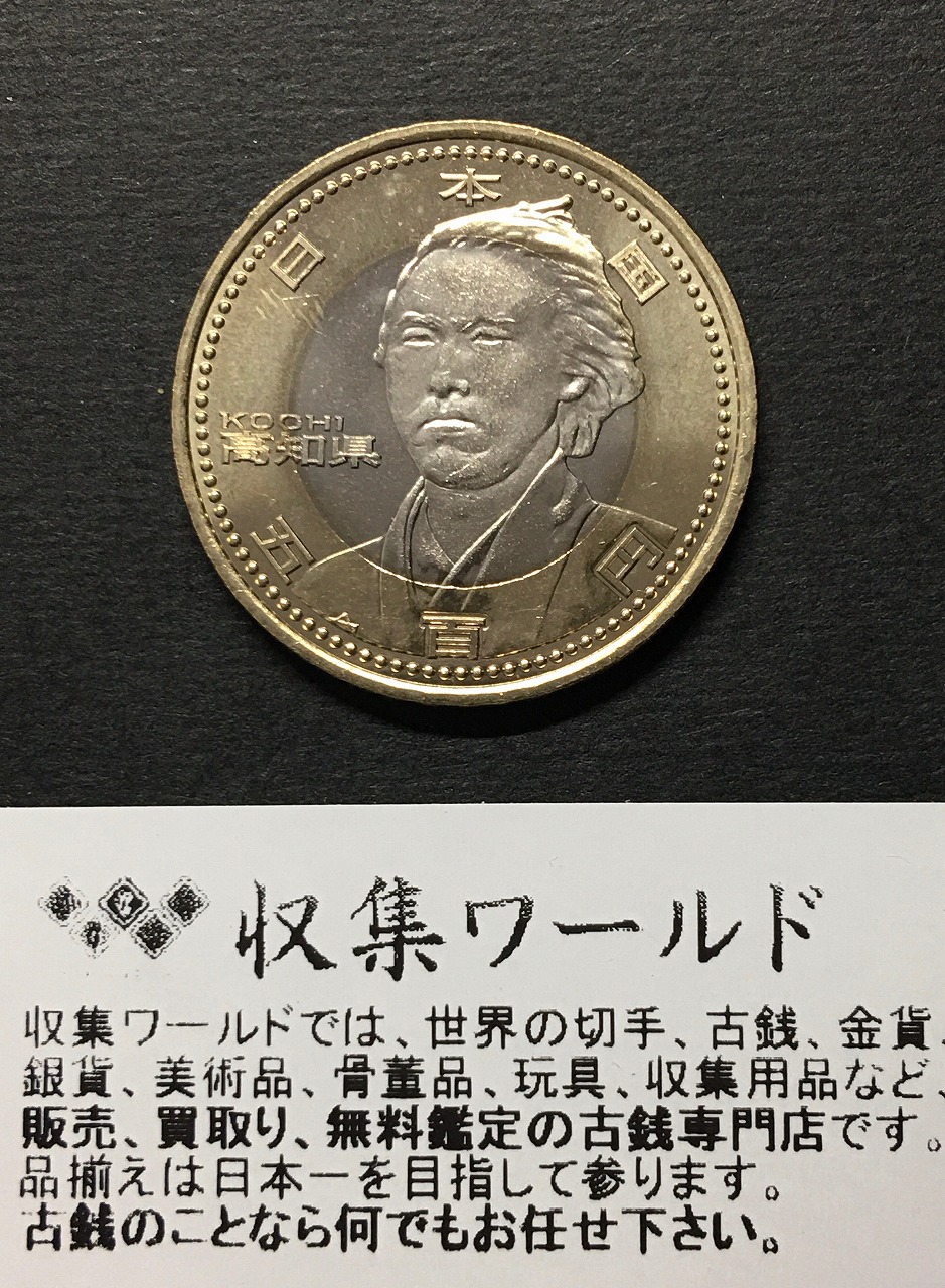 500円バイカラークラッド貨 地方自治法施行60周年記念貨幣 高知県