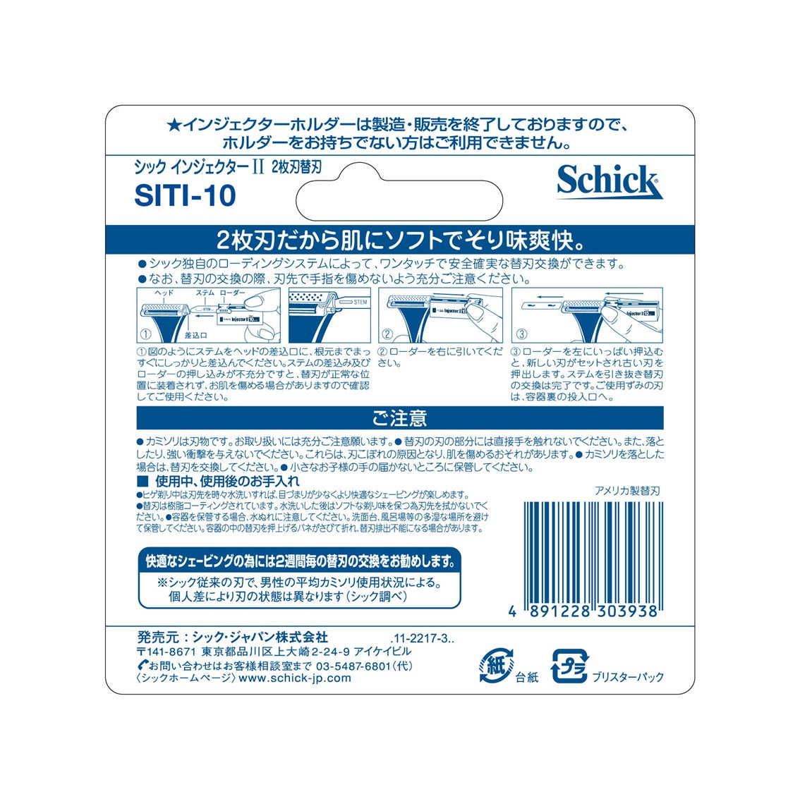 シック｜インジェクターⅡ 2枚刃 替刃（10枚入）