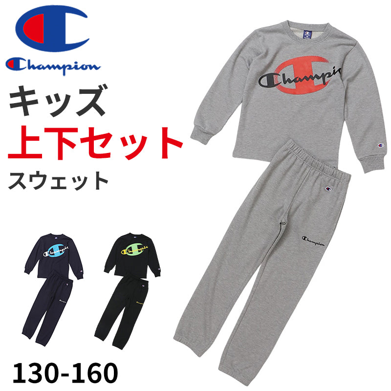 チャンピオン キッズ スウェット 上下 セット 裏毛 綿 子供 130cm