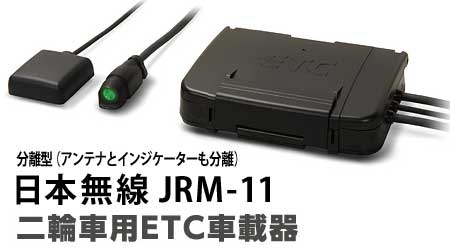 二輪車用 ETC 日本無線JRM-11☆セットアップ済☆ ETC JRM-11 アンテナ分離