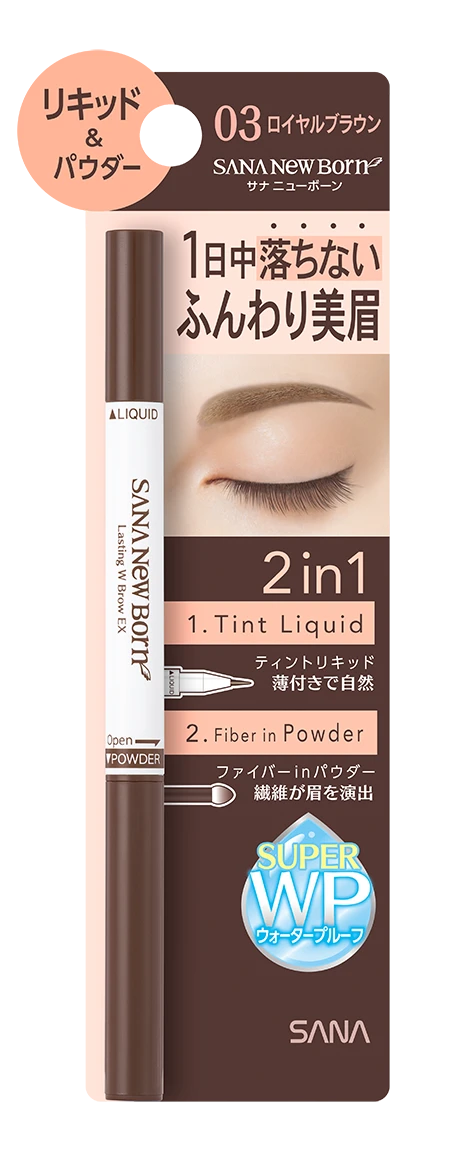 ラスティングWブロウEX N｜サナ ニューボーン｜SANA（サナ）