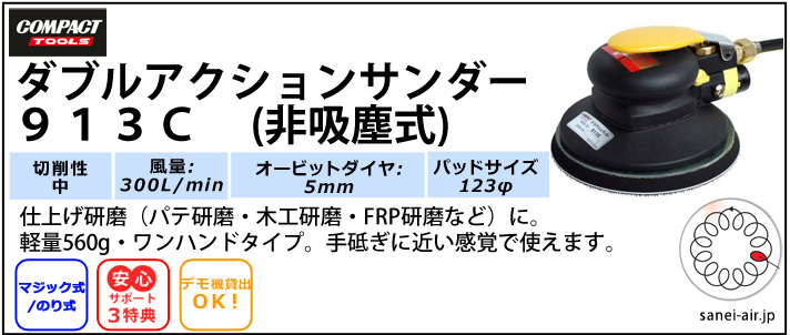 デモ機貸出】【送料無料】913C非吸塵式ダブルアクションサンダー
