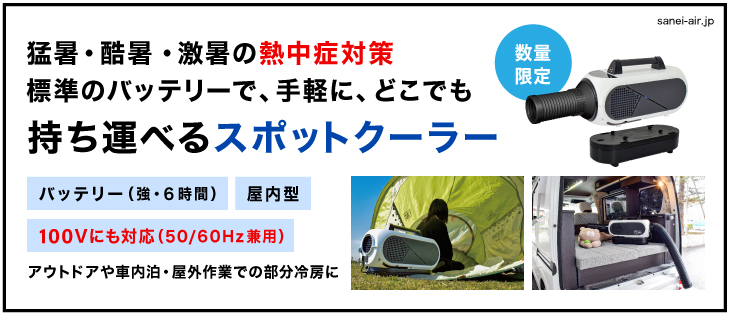 送料無料】エコやん・日動ポータブルスポットクーラー バッテリー