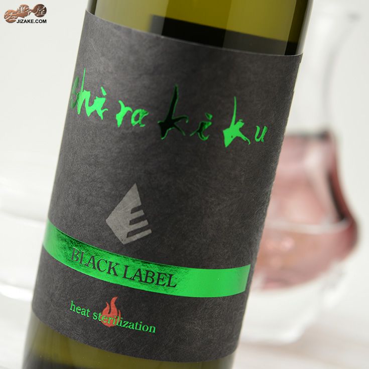 ◇白木久 BLACK LABEL 純米無濾過 一火原酒(ひとつびげんしゅ) vibrant
