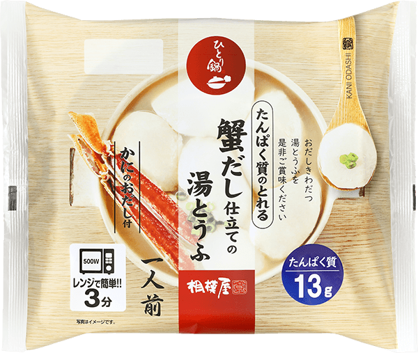 たんぱく質のとれる蟹だし仕立ての湯とうふ｜商品紹介｜相模屋食料株式