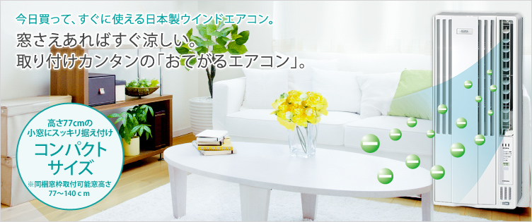 エアコン ウインドエアコン コロナ CW‐A1812 冷房専用 マイナス