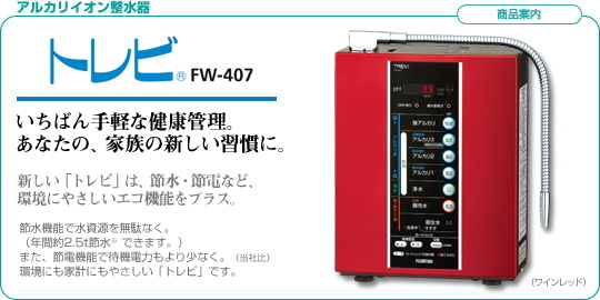 整水器 浄水器 フジ医療器 トレビ FW‐407 アルカリイオン水 酸性水