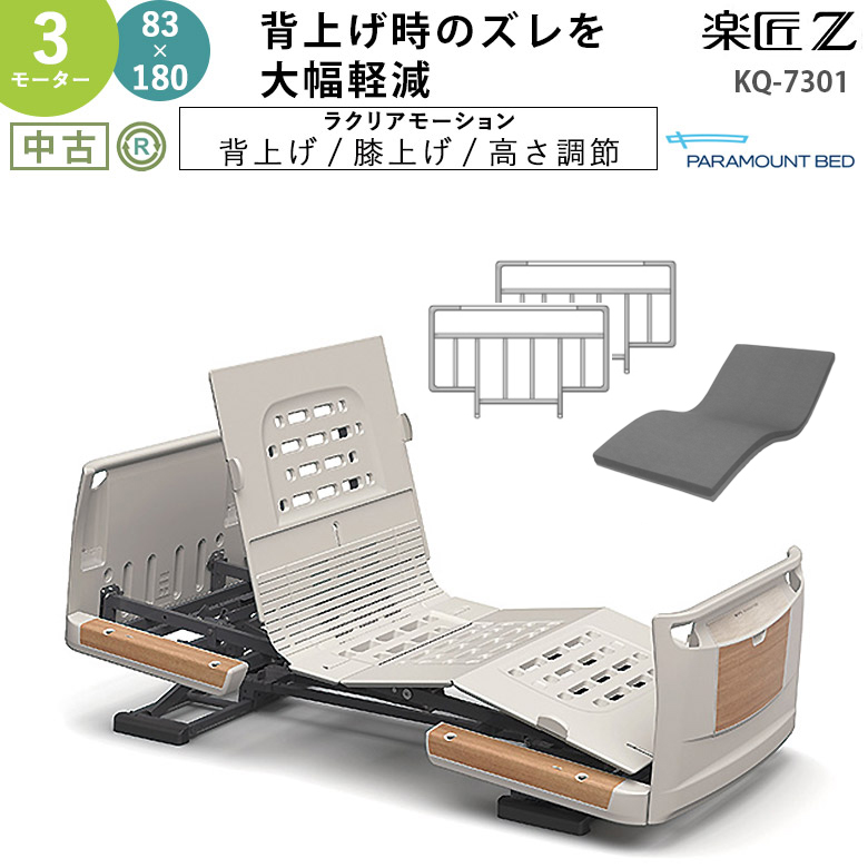 電動ベッド 中古】パラマウントベッド 楽匠Z KQ-7301（DBP7301）【3