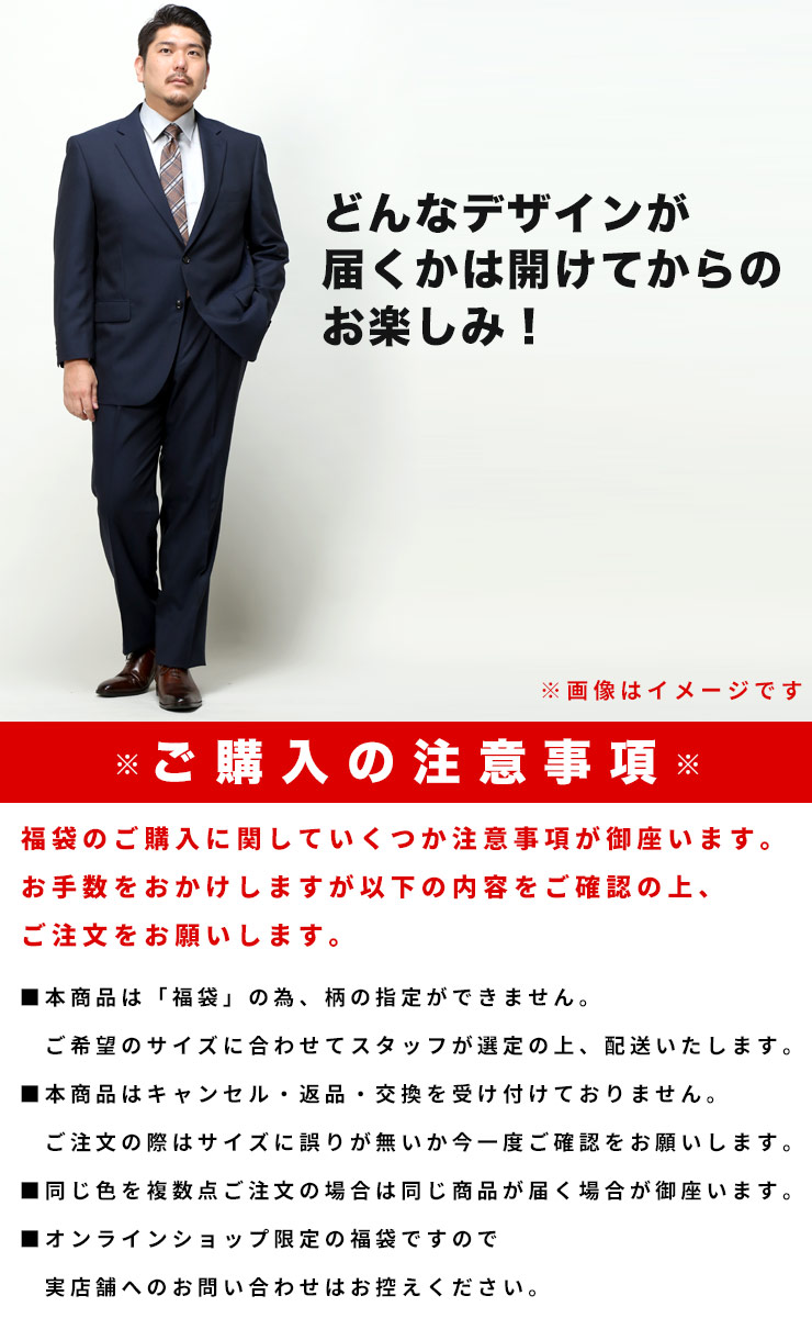 数量限定 スーツ 福袋 大きいサイズ メンズ ビジネス 紳士 大特価