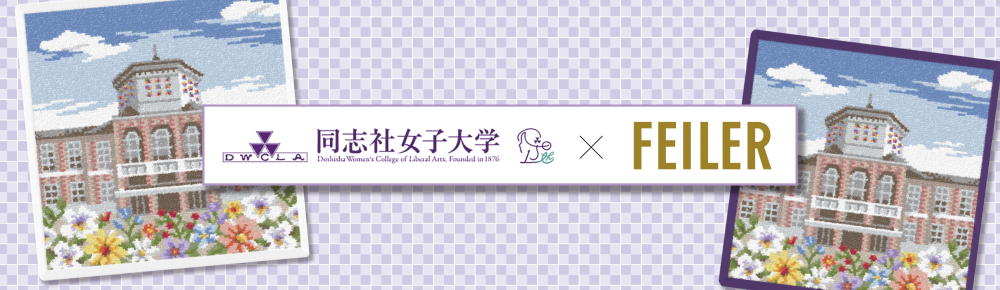 同志社女子大学オリジナルフェイラーハンカチ