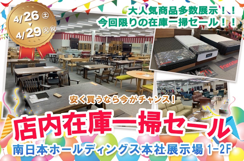 店内在庫一掃セール in 南日本ホールディングス｜鹿児島県の