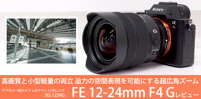 SEL1224G レンズレビュー 作例付き・実機で解説！｜ソニーショップさとうち