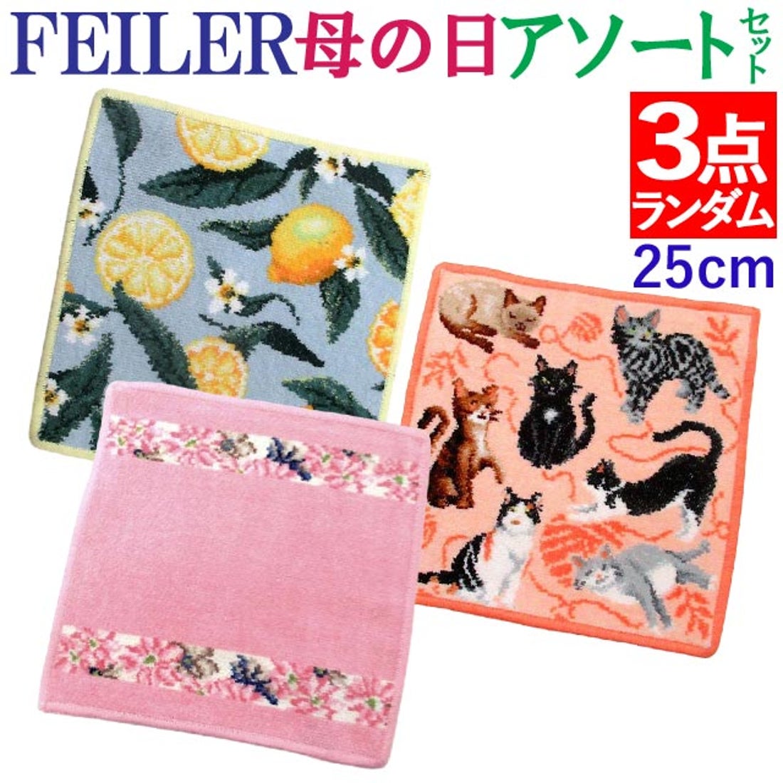 フェイラー FEILER クリスマスセット デザインはおまかせ お得な25cm