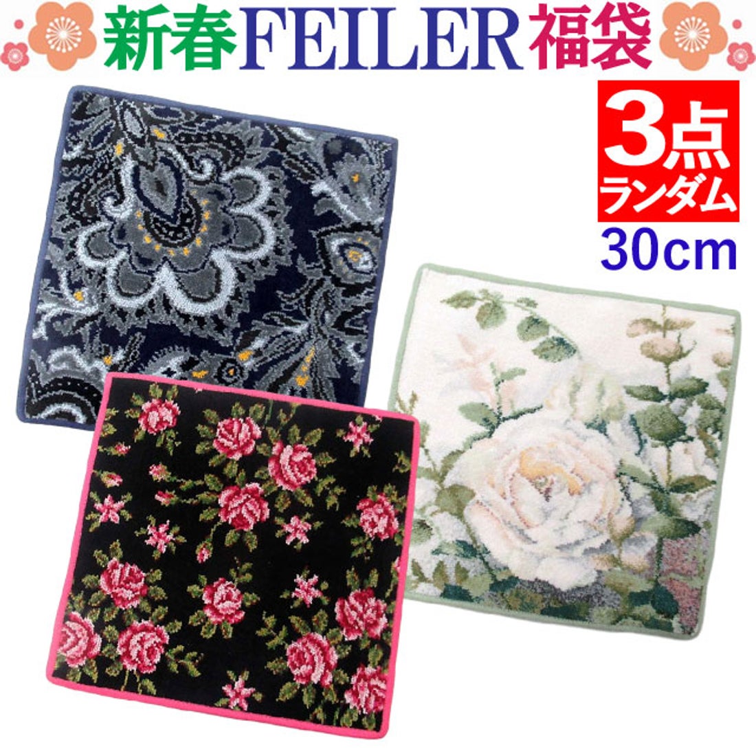 フェイラー FEILER 【2026年福袋】 FEILER ハンカチ お得な3点セット