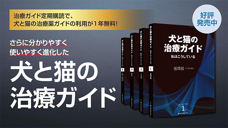 犬と猫の治療薬ガイド
