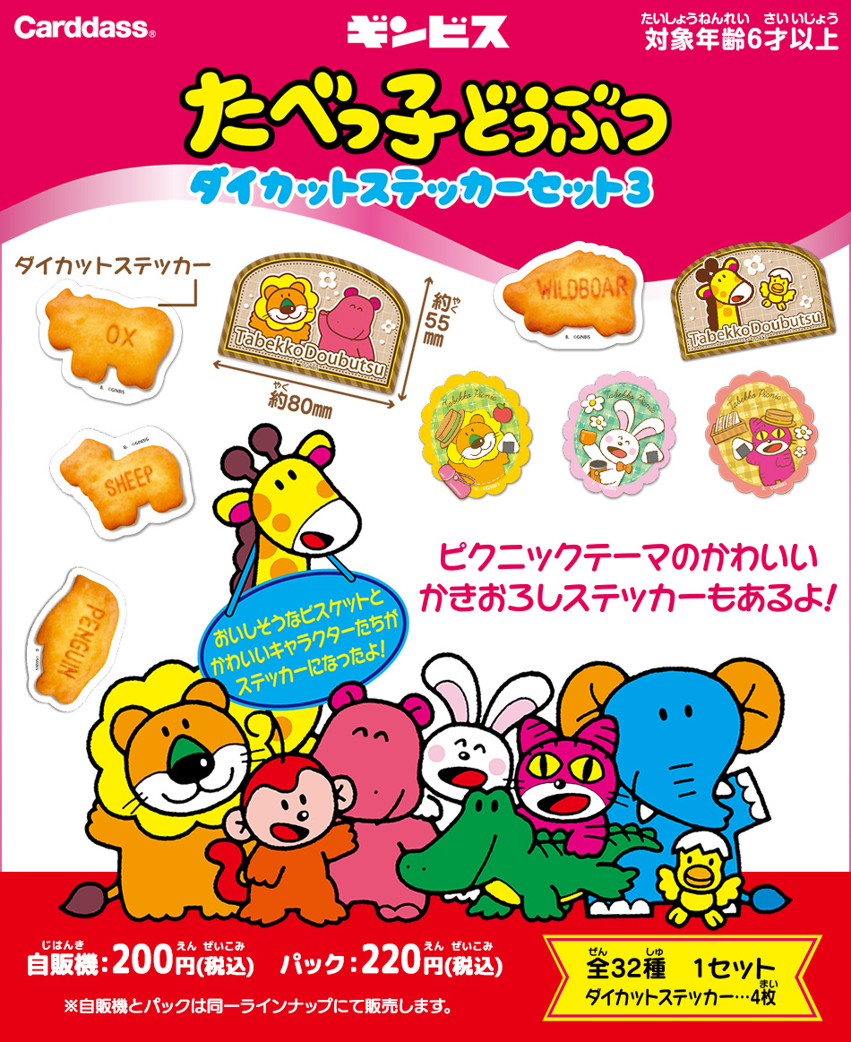 カードダスドットコム 公式サイト | 商品情報 - たべっ子どうぶつ