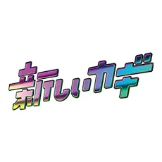 新しいカギ MEMBER'S CARD付パスケース“新日本かくれんぼ協会”～学校