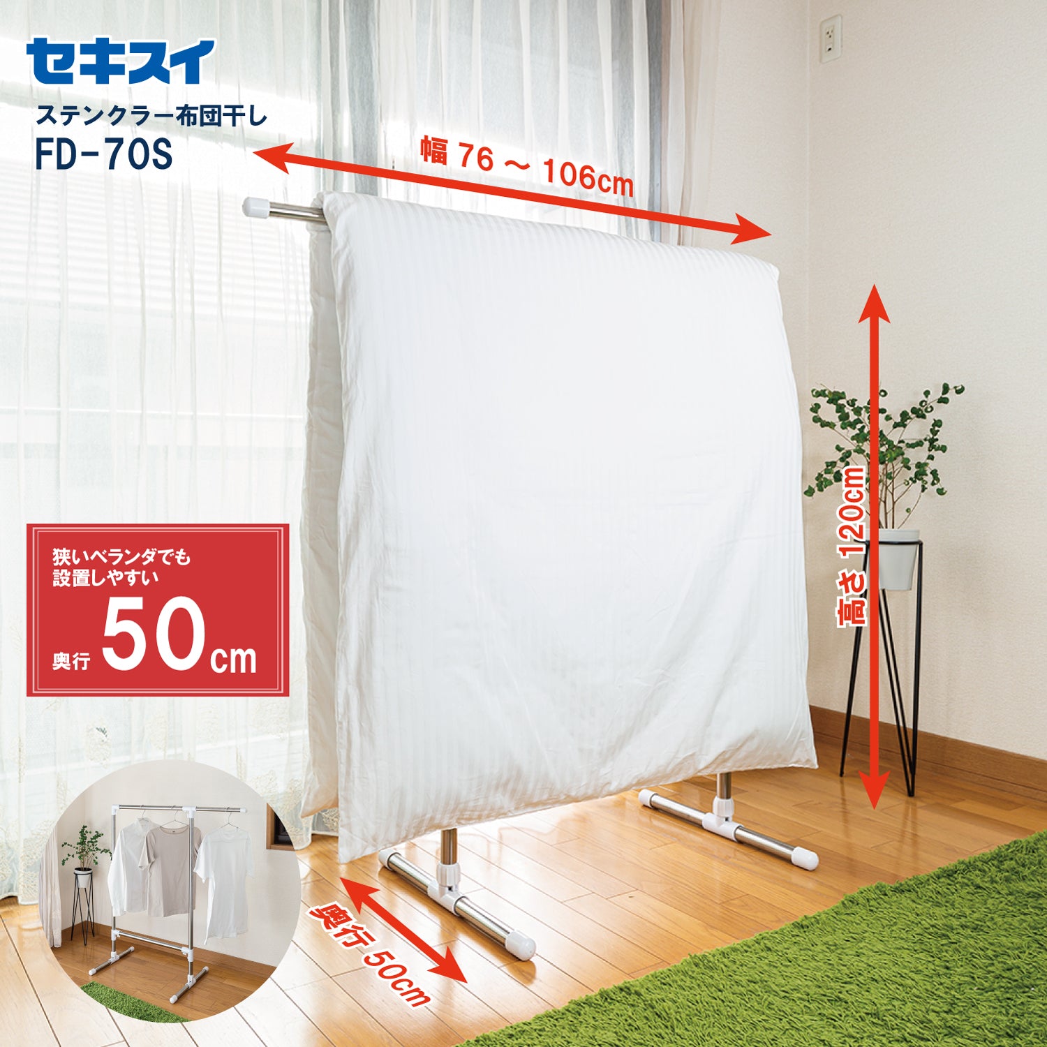 SEKISUI J-SHOP ステンクラー布団干し FD－70S 販売ページ