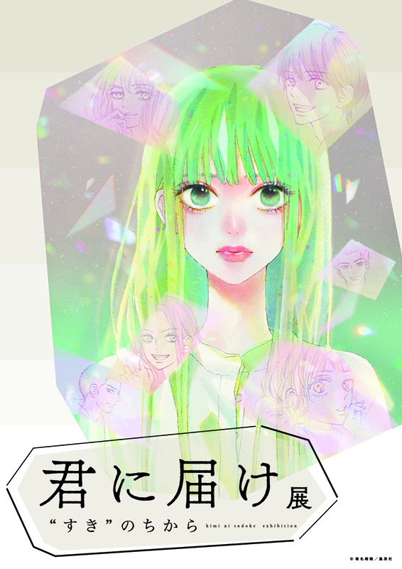 君に届け展 ❝すき❞のちから - Sfumart