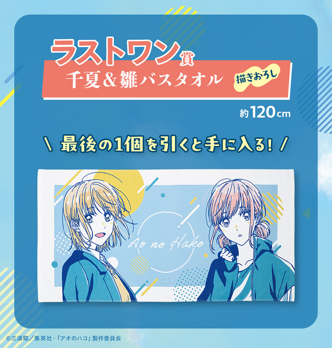 一番くじ アオのハコ｜一番くじ倶楽部｜BANDAI SPIRITS公式 一番くじ