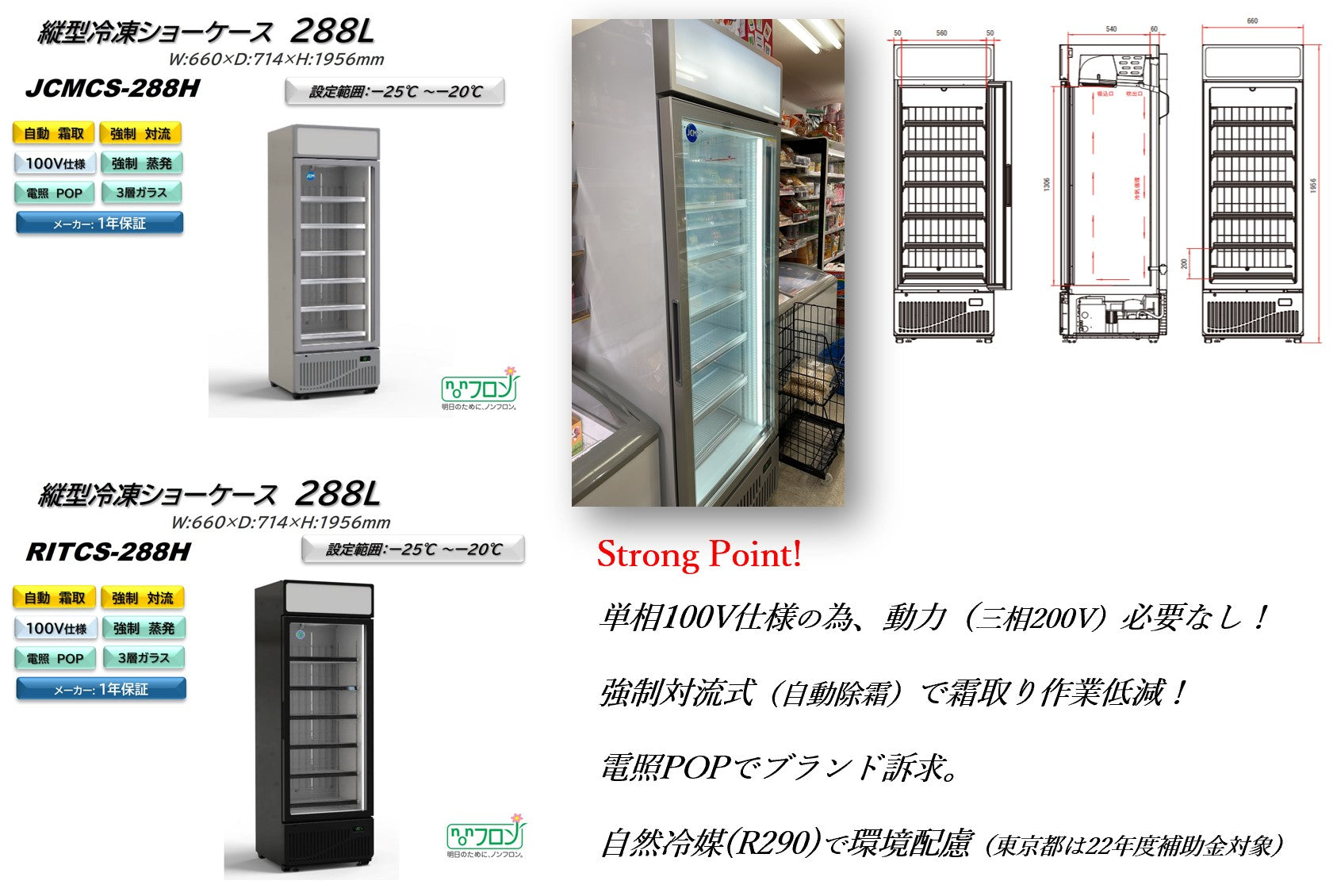 ノンフロン助成金対象】JCMCS-288H タテ型冷凍ショーケース／幅660×奥行714