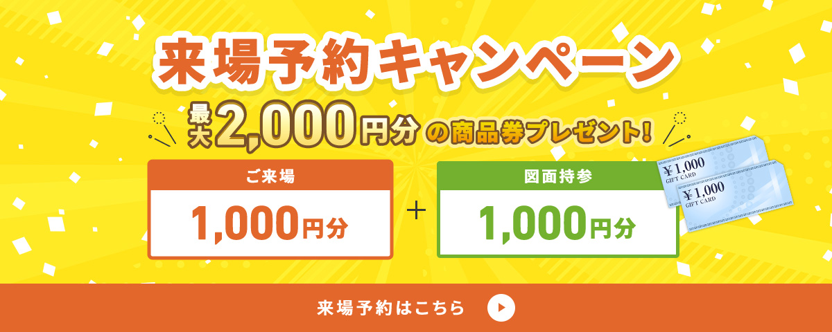 来場予約｜LIXILリフォームショップ｜シリウスEHC｜岩手県での新築
