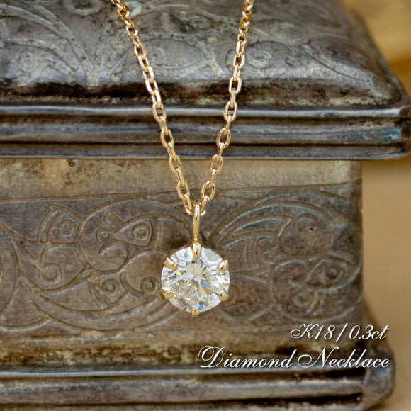LIMITED】K18イエローゴールド 0.3ct 一粒ダイヤモンドネックレス gs