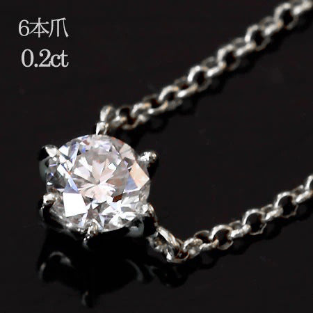 プラチナ 6本爪 0.2ct 一粒ダイヤモンドネックレス N00104 – SISTINA
