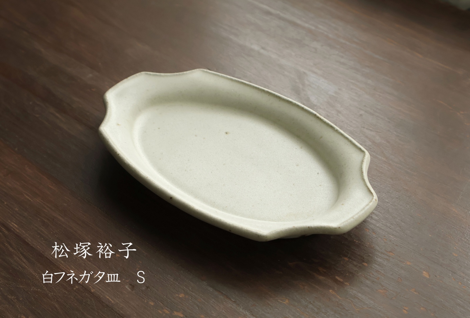 松塚裕子 - うつわと暮らしの道具 sizuku