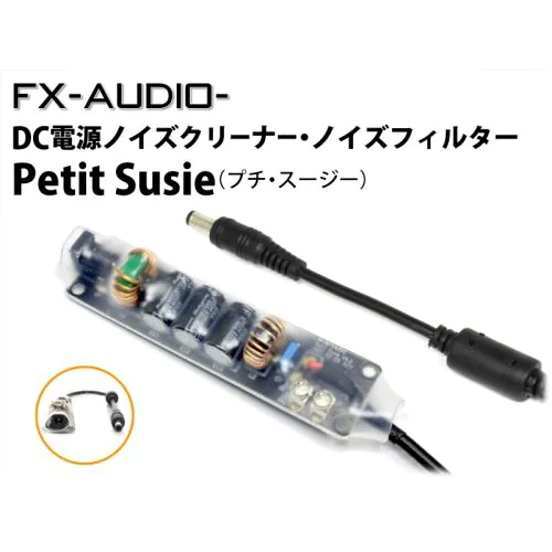 Petit Susie DC電源ノイズクリーナー・ノイズフィルター