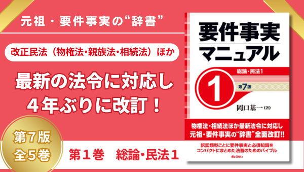 要件事実マニュアル 第7版 第1巻 総論・民法1｜地方自治、法令
