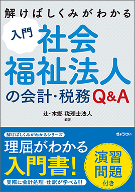 解けばしくみがわかる 入門 社会福祉法人の会計・税務Q&A＜演習問題