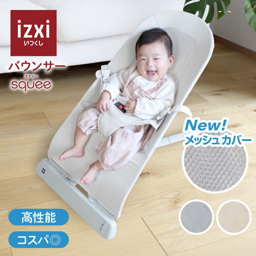 バウンサー squee スクイー – いつくし公式オンラインストア
