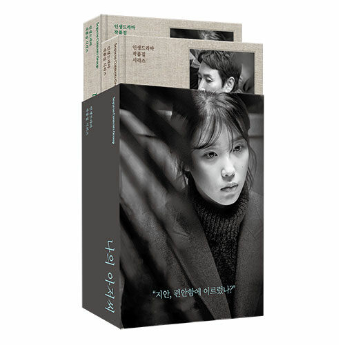 ドラマ「マイ・ディア・ミスター～私のおじさん～」台本集[全2巻セット