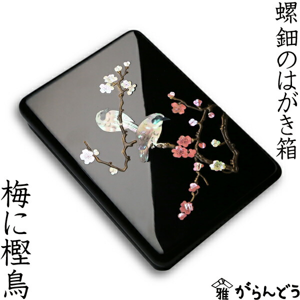 楽天市場】高岡漆器 螺鈿のはがき箱 柿に目白 漆器 らでん 小箱 小物