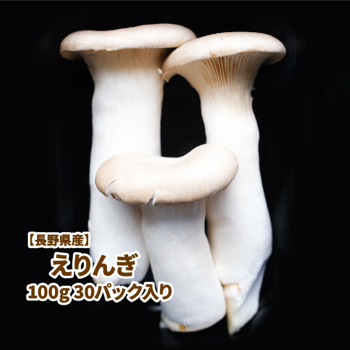 楽天市場】＜箱売り＞エリンギ 30パック入り1箱 ＜長崎産＞ ＜業務