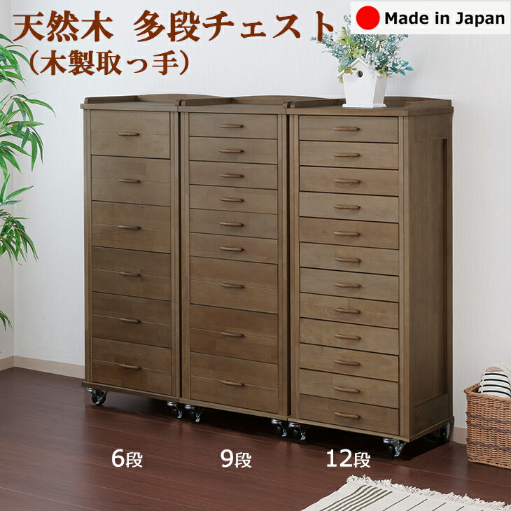 楽天市場】天然木 デザイン多段チェスト 9段 木製取っ手 深型引き出し