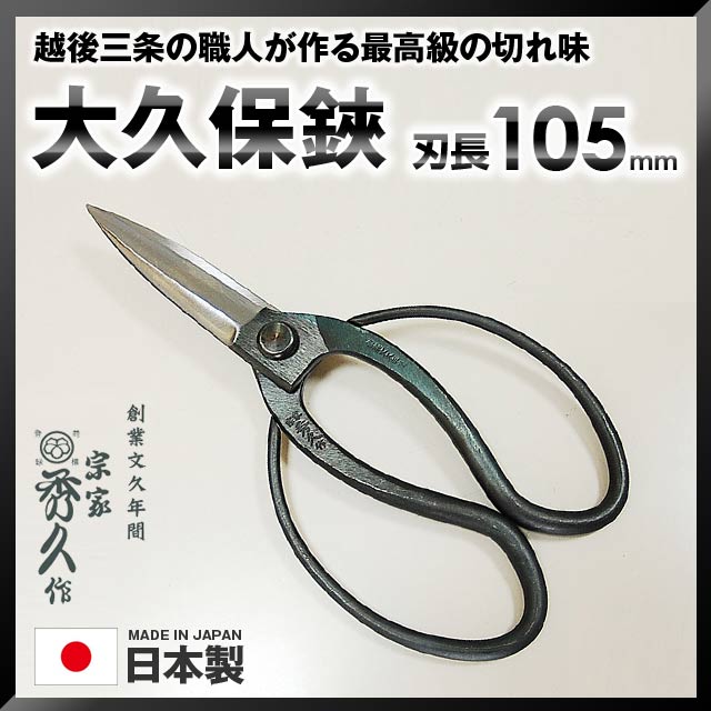 楽天市場】宗家秀久大久保植木屋鋏 ※ 200mm 235g T-1 はさみ ハサミ