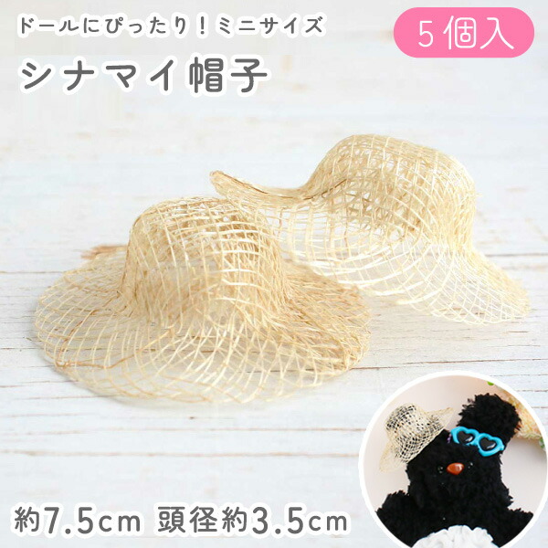 楽天市場】ドール 麦わら帽子 シナマイ 直径約4cm 頭径約2cm 5個入