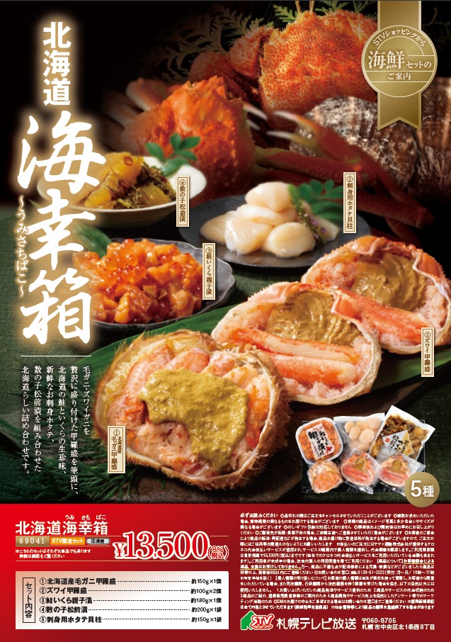 北海道🎁海幸箱 | STVショッピングー札幌テレビ放送の新総合通販サイト