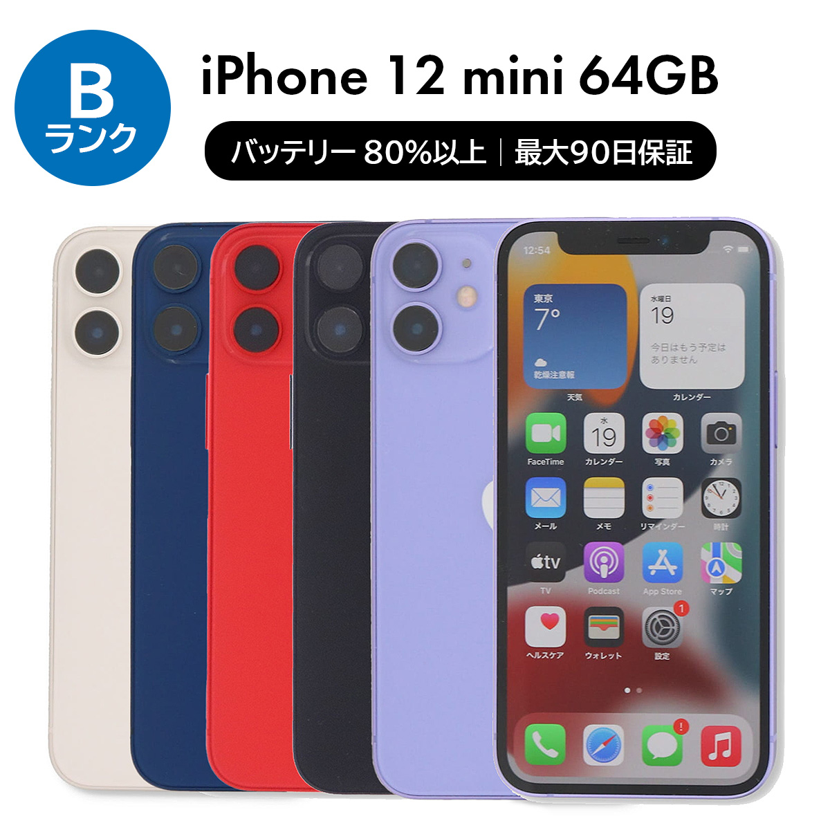 iPhone 12 mini 2/28-3/1 1500円クーポン 128GB SIMフリー 中古 スマホ