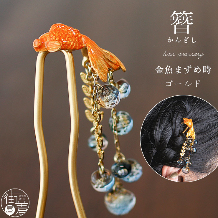 簪 髪飾り 化粧箱入 かんざし 金魚まずめ時GD ゴールド OK003GD