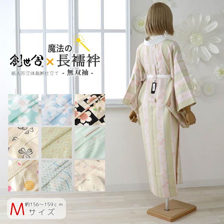 長襦袢 洗える 数量限定 プレタ 紙人形 創世舎 M サイズ カジュアル