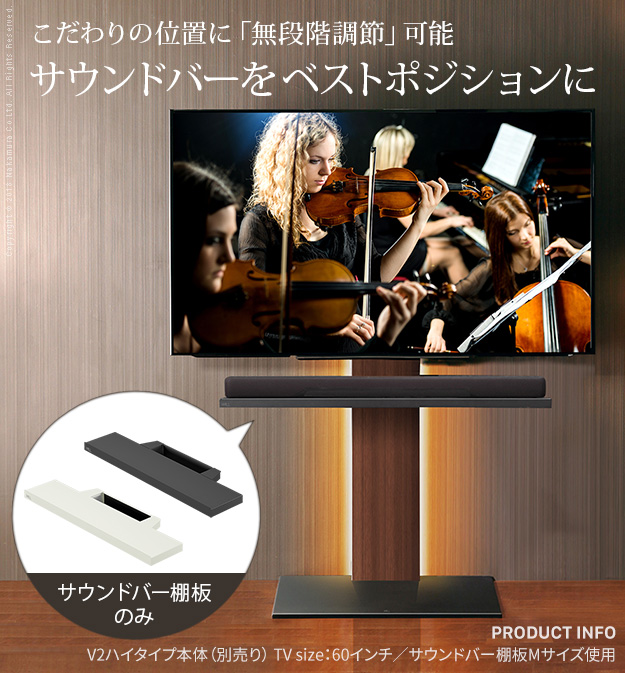 MUSTBUY WALLインテリアテレビスタンドV2・V3・V5対応 サウンドバー棚