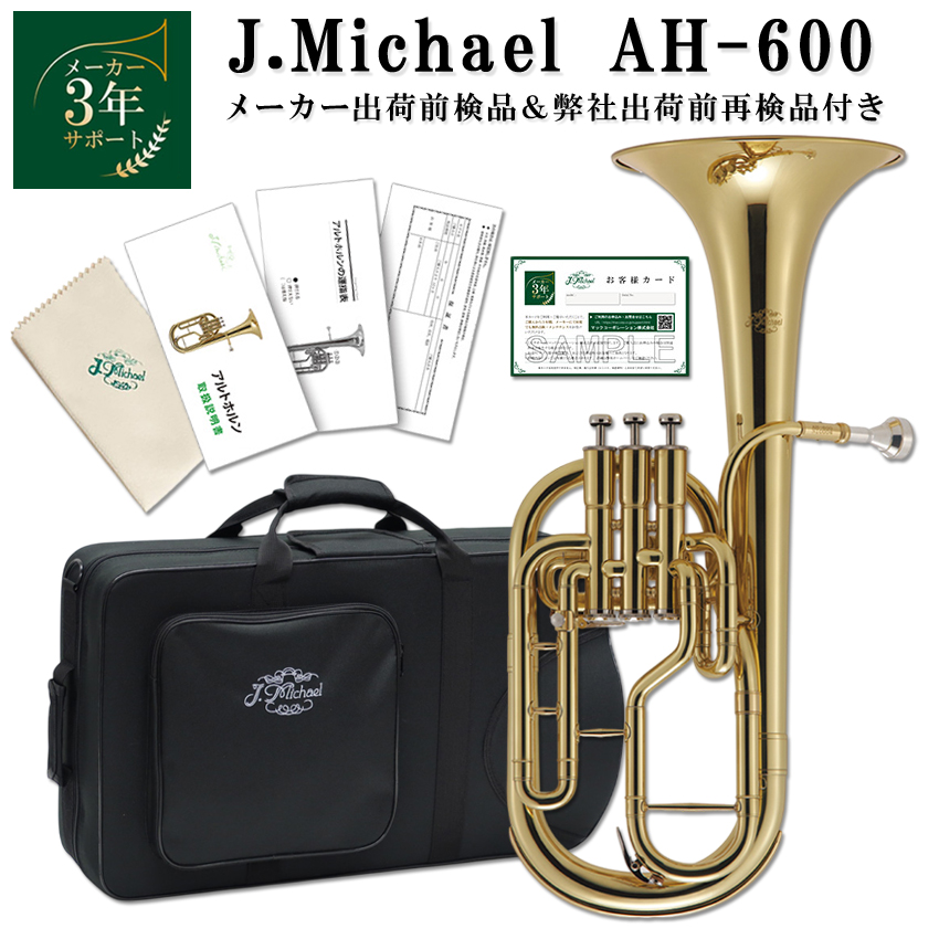 J.Michael アルトホルン AH-600 E♭管 3ピストン クリアラッカー 本体