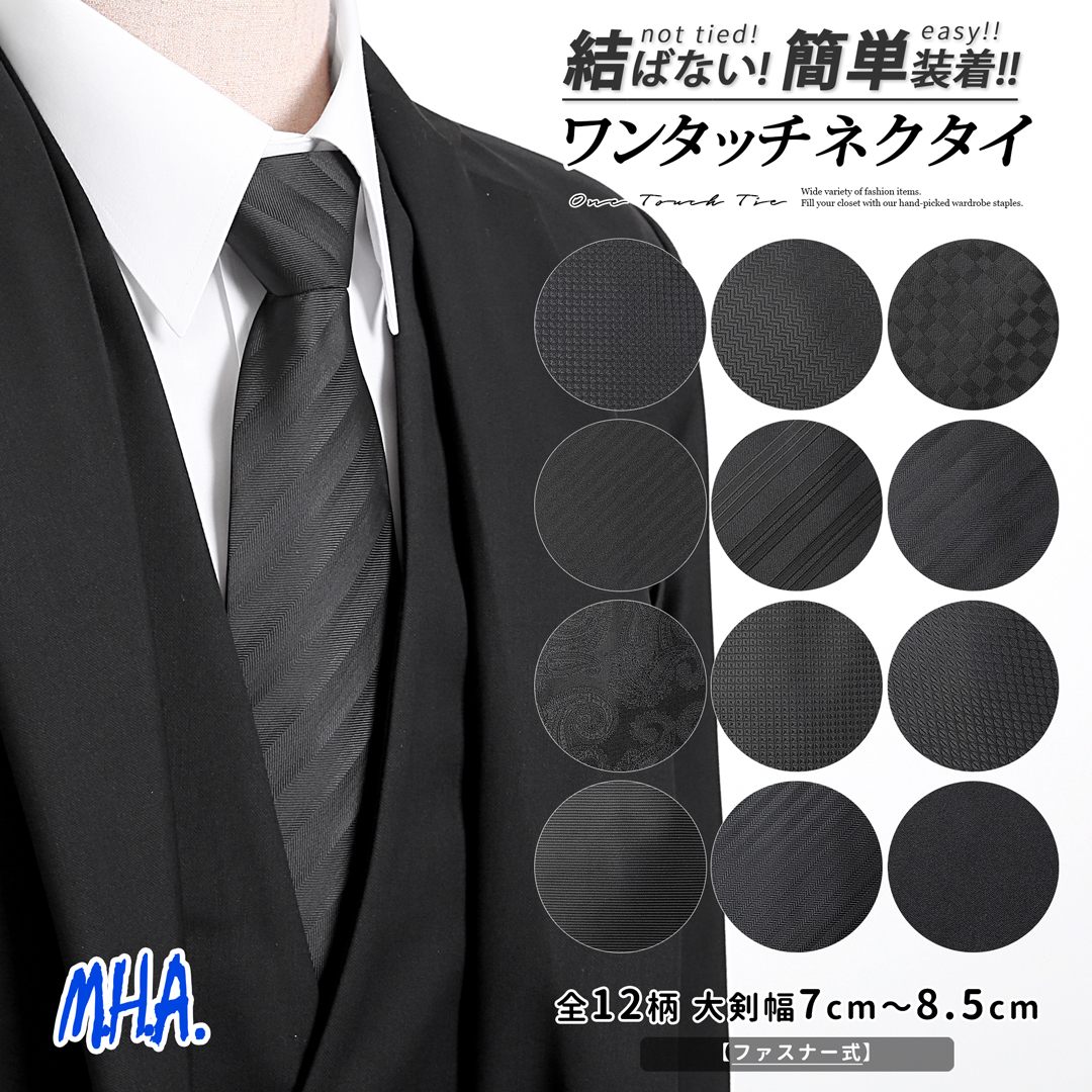 ワンタッチネクタイ ネクタイ ワンタッチ 黒 冠婚葬祭 法事 葬式 大人