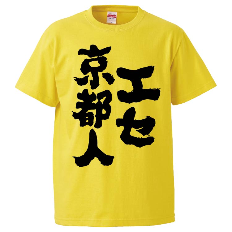 おもしろTシャツ エセ京都人 ギフト プレゼント 面白 メンズ 半袖 無地
