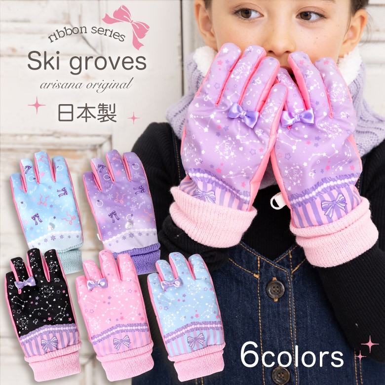 arisana（アリサナ） スキー手袋 キッズ 子供 女の子 手袋 雪遊び